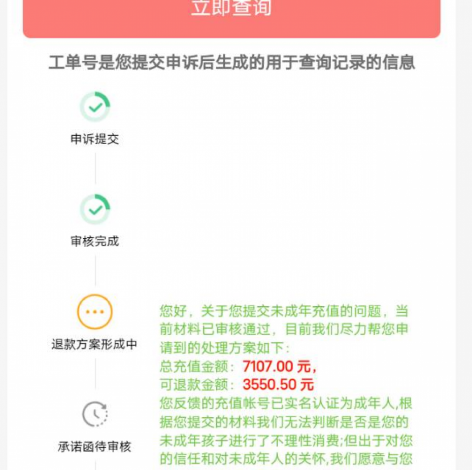 消费者反馈申请退款审核通过游戏公司却不给全额退费。（图片来自“人民投诉”用户）