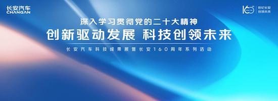 长安科技公司成立 焕新三大新能源动力 长安汽车以科技创领未来_fororder_image001