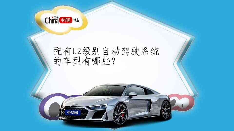 配有L2级别自动驾驶系统的车型有哪些？