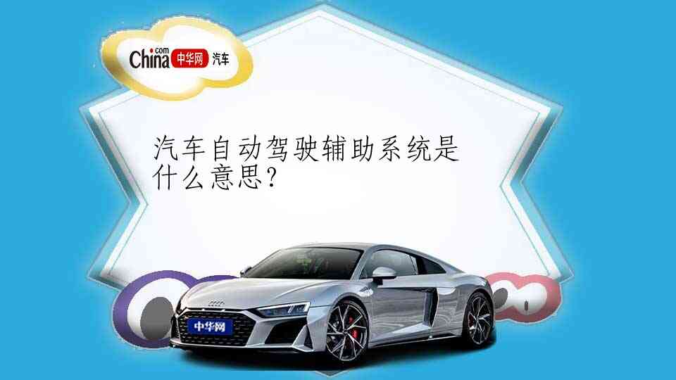 汽车自动驾驶辅助系统是什么意思？