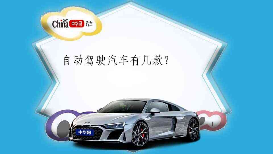 自动驾驶汽车有几款？
