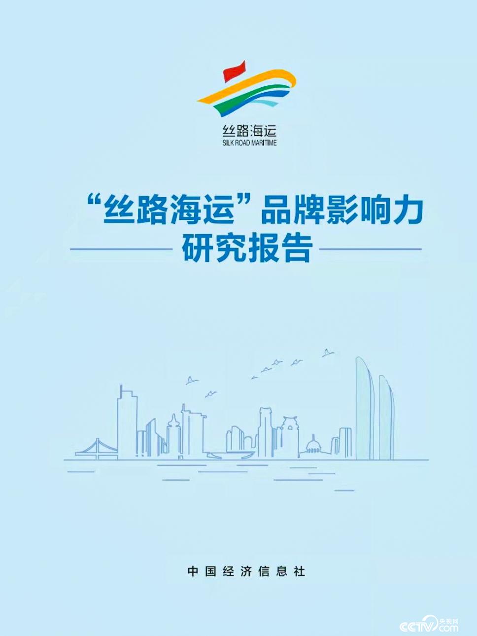 《“丝路海运”品牌影响力研究报告》正式发布。