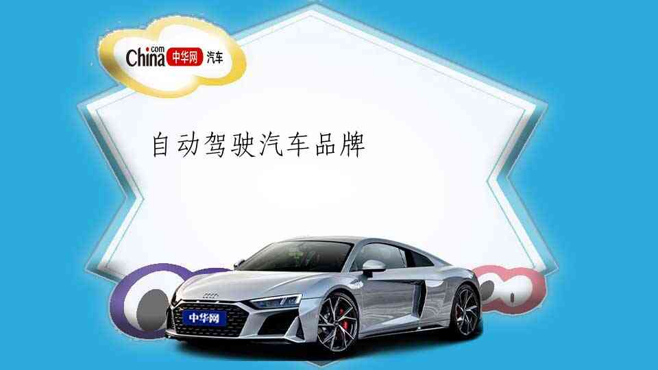 自动驾驶汽车品牌